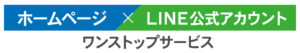 ホームページ×LINEアカウントワンストップサービス