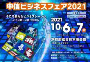 ビジネスフェア2021