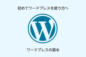 WordPressの基本