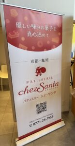 シェ・サンタ様ロールバナー