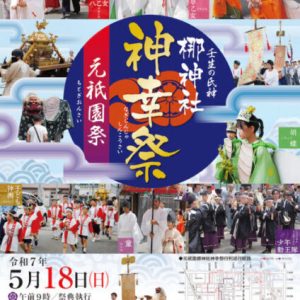 2025神幸祭ポスター