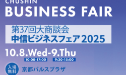 中信ビジネスフェア2025に出展いたします