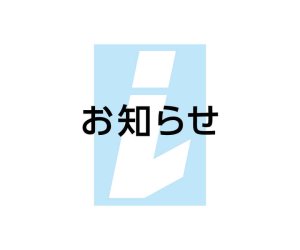 お知らせ