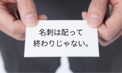 名刺で仕事は増える？営業につながる名刺デザインの考え方