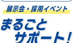 展示会・採用イベントのブースづくり、まるごとサポートします！