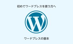 WordPressの基本