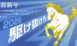 2026年 新年のご挨拶