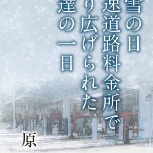 原彰_2021小説男達の一日