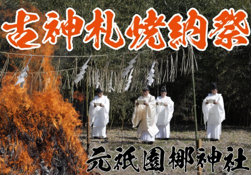 古神札焼納祭